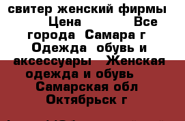 свитер женский фирмы Gant › Цена ­ 1 500 - Все города, Самара г. Одежда, обувь и аксессуары » Женская одежда и обувь   . Самарская обл.,Октябрьск г.
